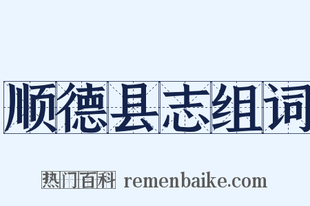 顺德县志组词是什么意思的图片